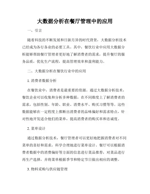 大数据分析在餐厅管理中的应用
