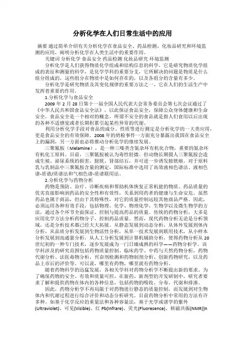 分析化学在人们日常生活中的应用