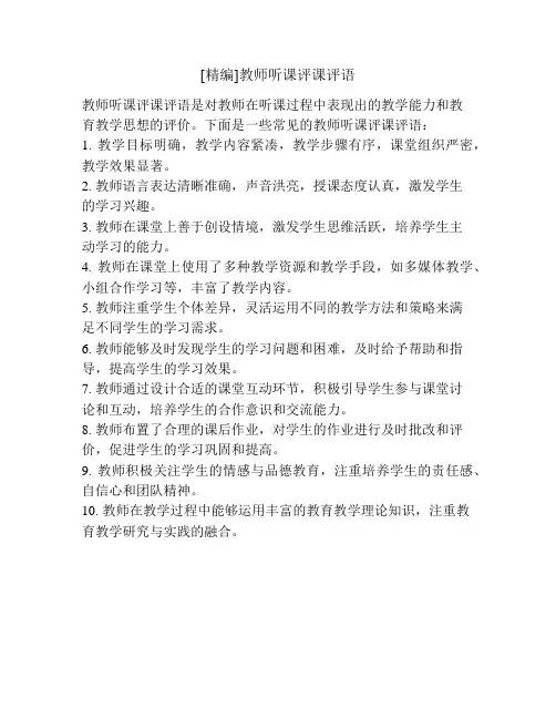 [精编]教师听课评课评语