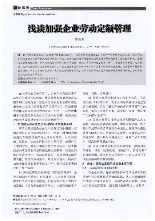 浅谈加强企业劳动定额管理