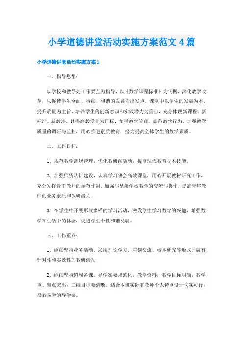 小学道德讲堂活动实施方案范文4篇