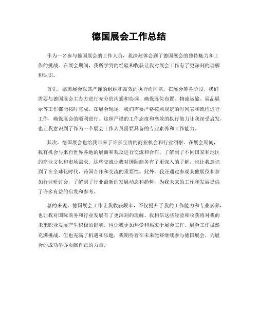 德国展会工作总结