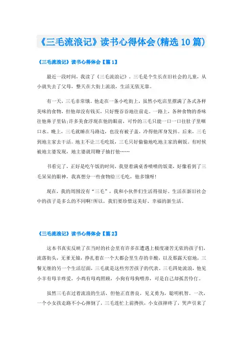 《三毛流浪记》读书心得体会(精选10篇)