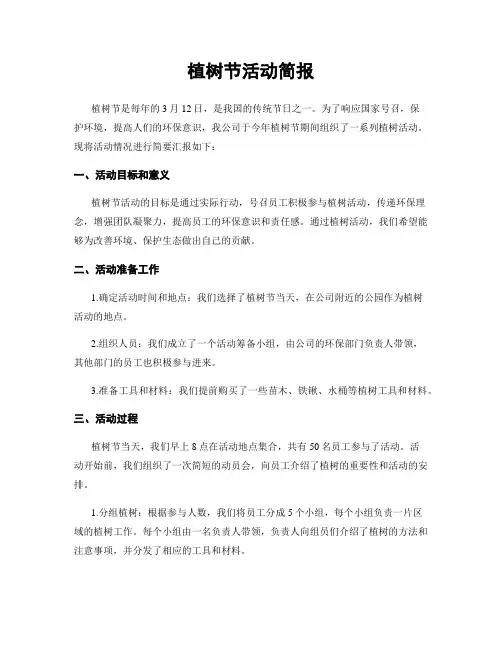 植树节活动简报