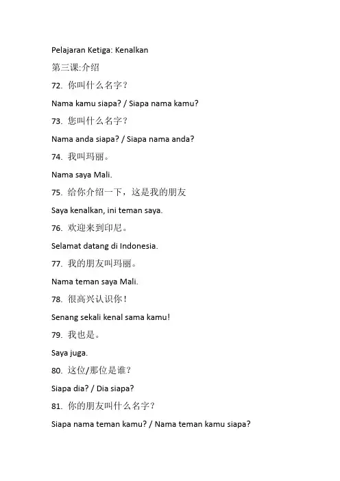 印尼语学习资料3 介绍 Pelajaran Ketiga