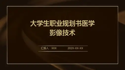 大学生职业规划书医学影像技术
