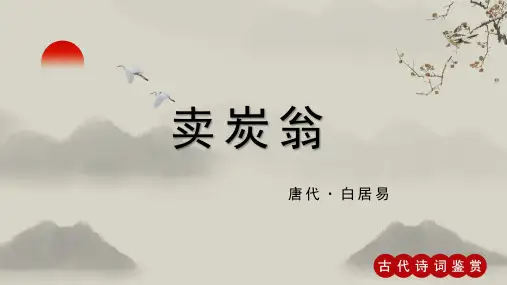 白居易《卖炭翁》古诗词PPT