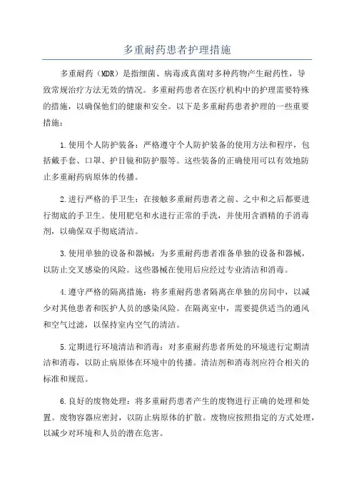 多重耐药患者护理措施