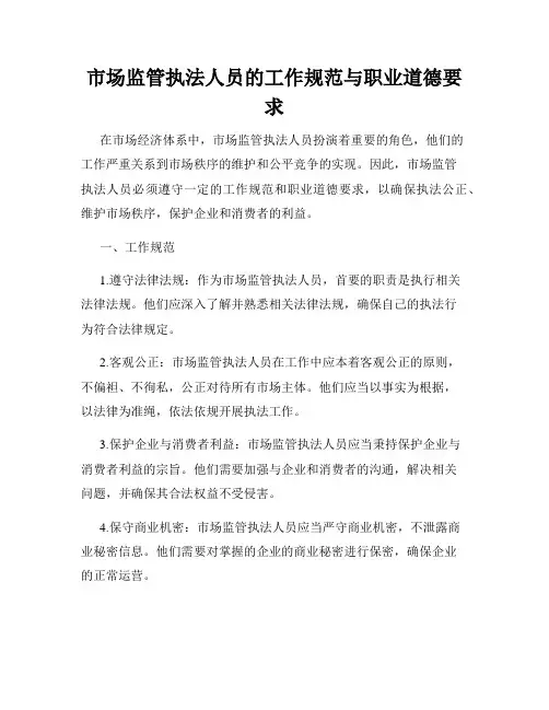 市场监管执法人员的工作规范与职业道德要求