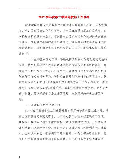 2017学年度第二学期电教部工作总结