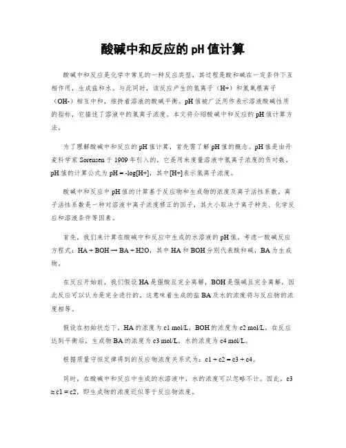 酸碱中和反应的pH值计算