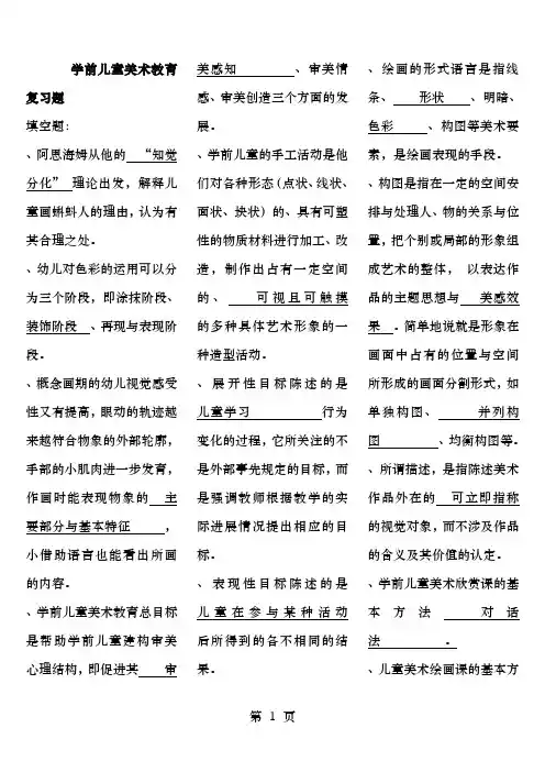 电大专科学前儿童美术教育复习资料