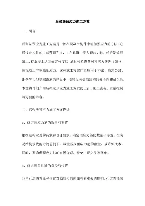 后张法预应力施工方案
