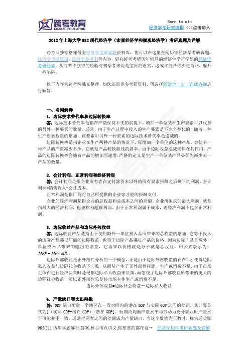 2012年上海大学882现代经济学考研真题及详解