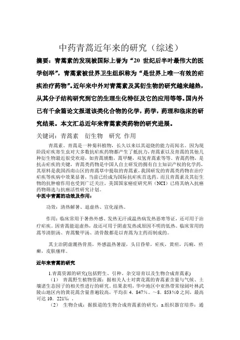 近年来对青蒿素的研究