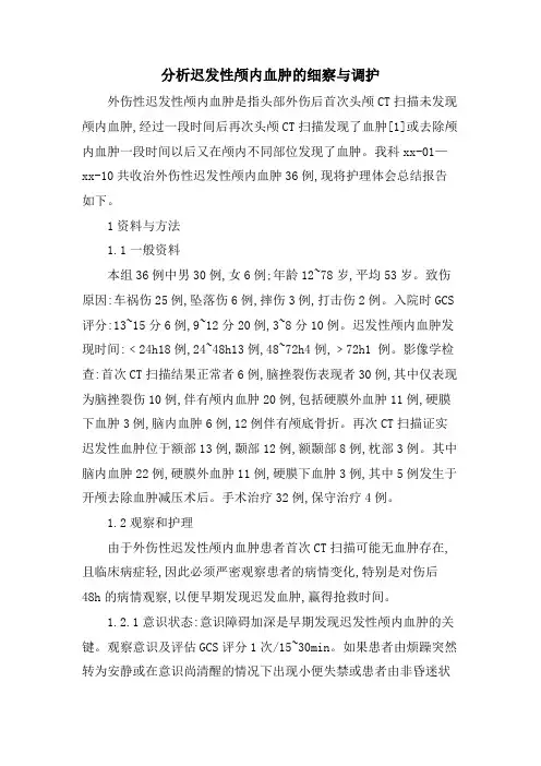 分析迟发性颅内血肿的细察与调护