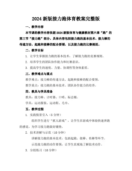 2024新版接力跑体育教案完整版