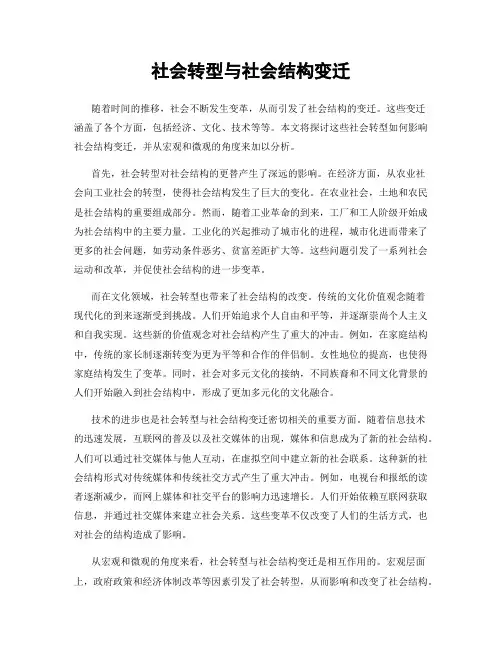 社会转型与社会结构变迁