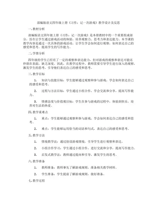 部编版语文四年级上册《习作：记一次游戏》教学设计及反思