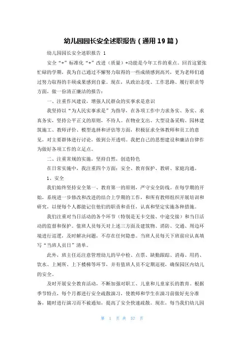 幼儿园园长安全述职报告(通用19篇)