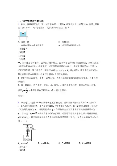 2020-2021全国中考物理浮力类问题的综合中考真题汇总及详细答案