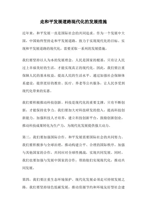 走和平发展道路现代化的发展措施