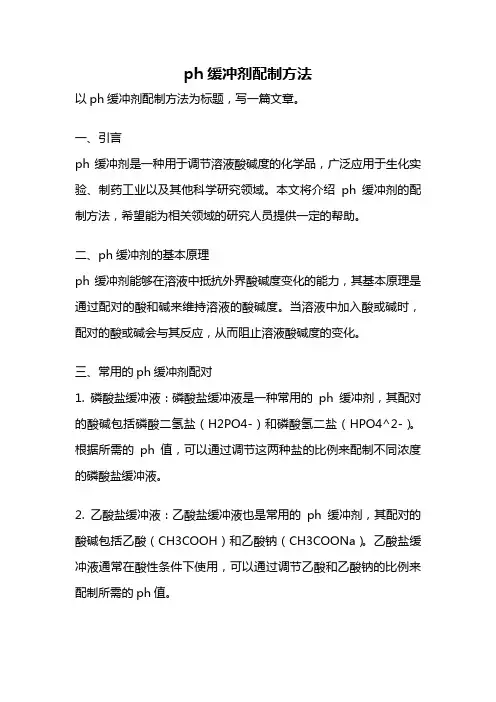 ph缓冲剂配制方法
