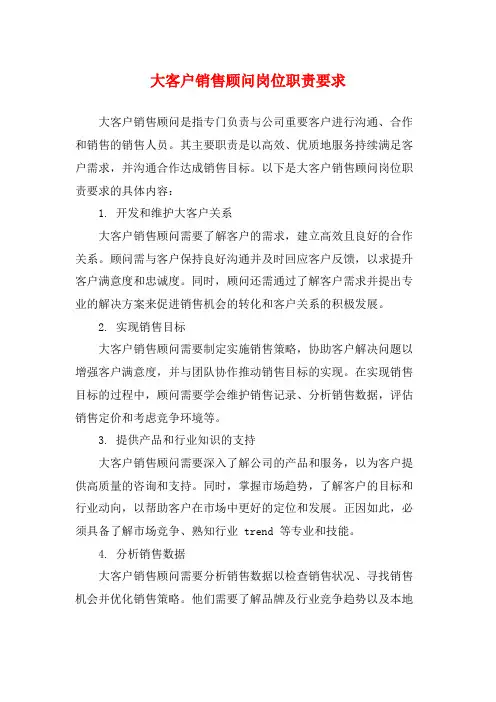 大客户销售顾问岗位职责要求