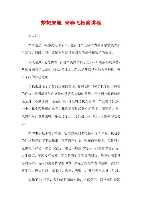 梦想起航 青春飞扬演讲稿