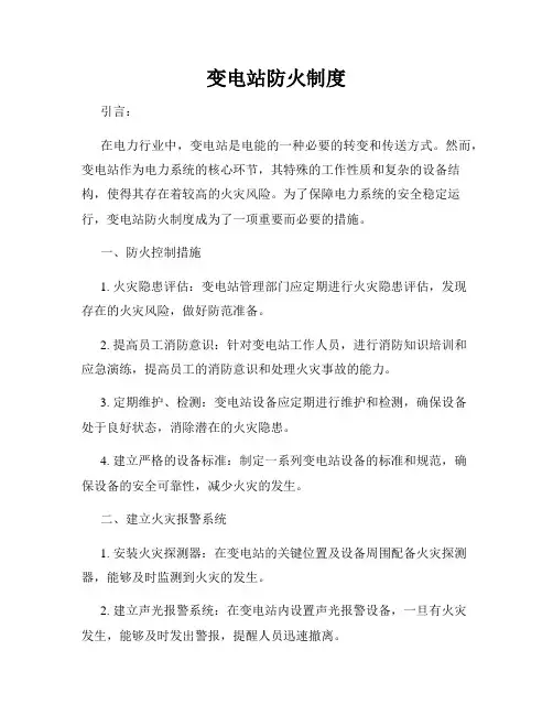 变电站防火制度