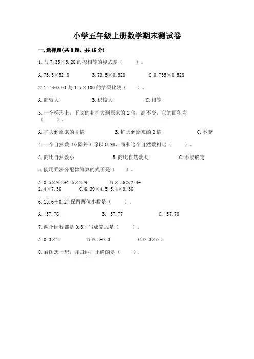 小学五年级上册数学期末测试卷附参考答案(完整版)