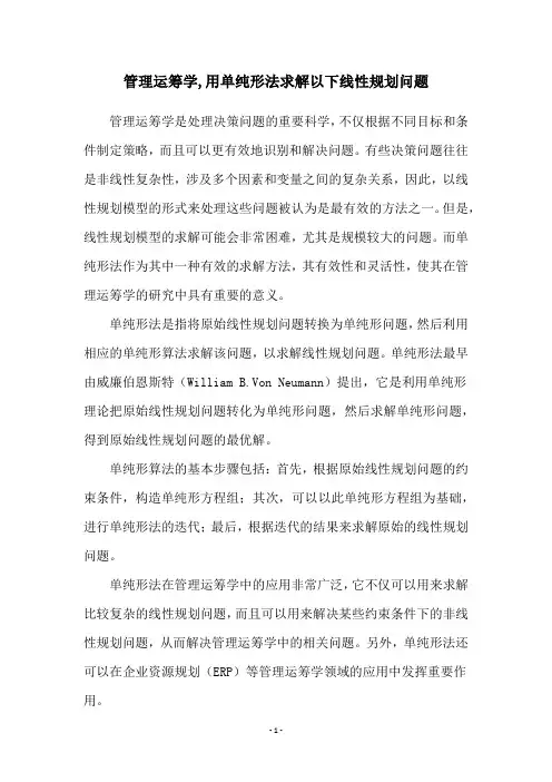 管理运筹学,用单纯形法求解以下线性规划问题