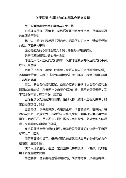 关于沟通协调能力的心得体会范文5篇