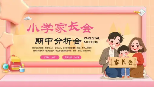 《小学家长会》专题PPT