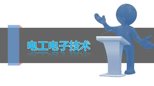 《电工电子技术》课件 01第1章  电路的基本概念与定律