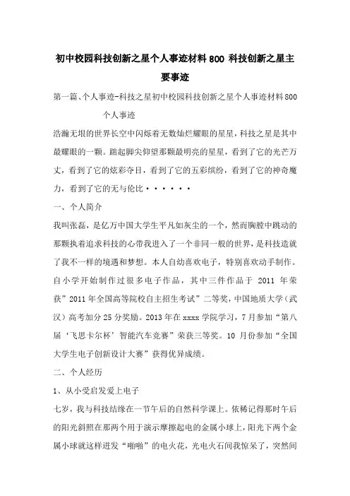 初中校园科技创新之星个人事迹材料800 科技创新之星主要事迹