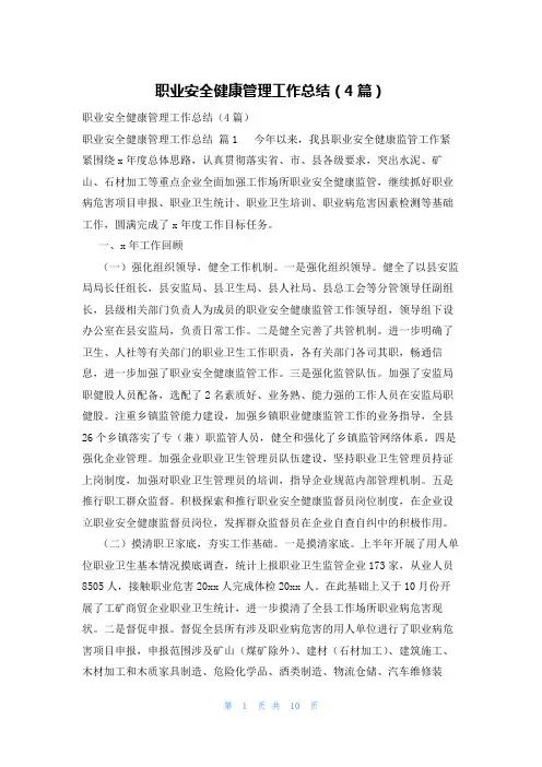 职业安全健康管理工作总结(4篇)