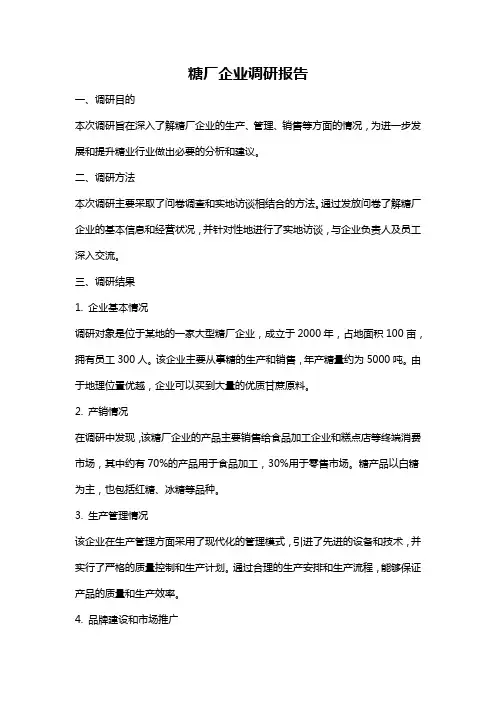 糖厂企业调研报告