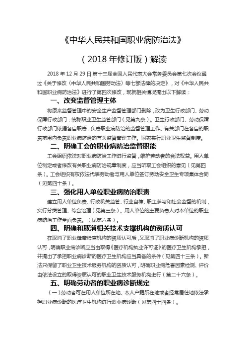 《中华人民共和国职业病防治法》(2018年修订版)解读