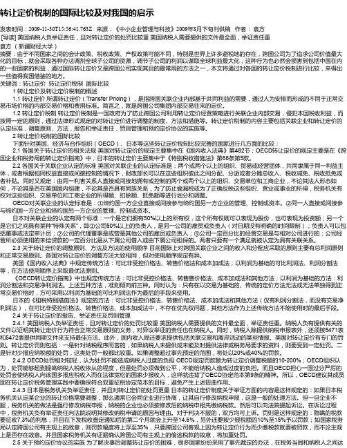 转让定价税制的国际比较及对我国的启示