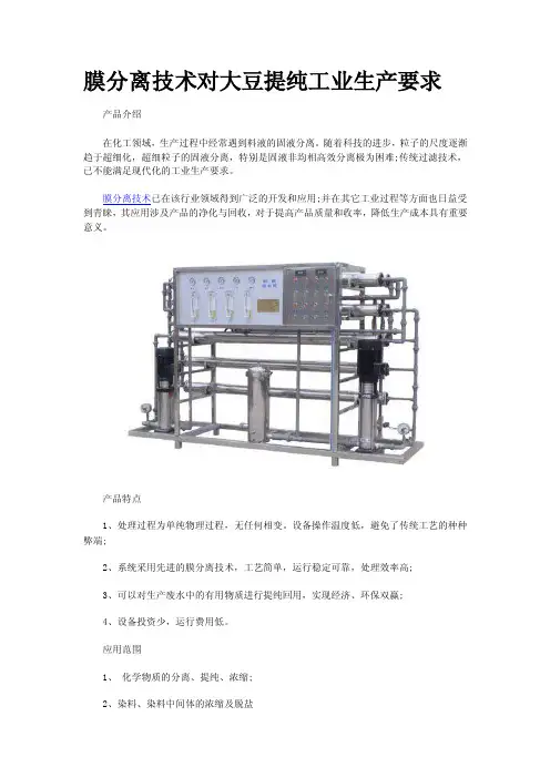 膜分离技术对大豆提纯工业生产要求