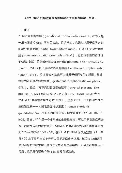 2021 FIGO妊娠滋养细胞疾病诊治指南要点解读(全文)