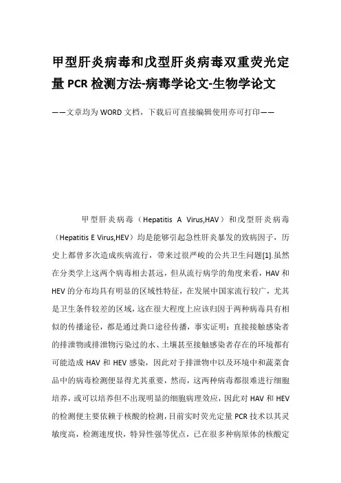 甲型肝炎病毒和戊型肝炎病毒双重荧光定量PCR检测方法-病毒学论文-生物学论文