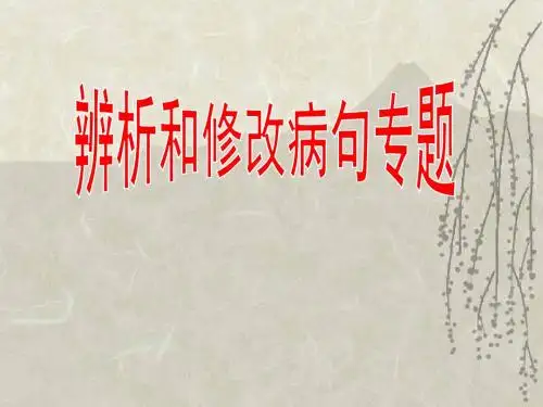 高考辨析和修改病句复习专题ppt课件(35张)