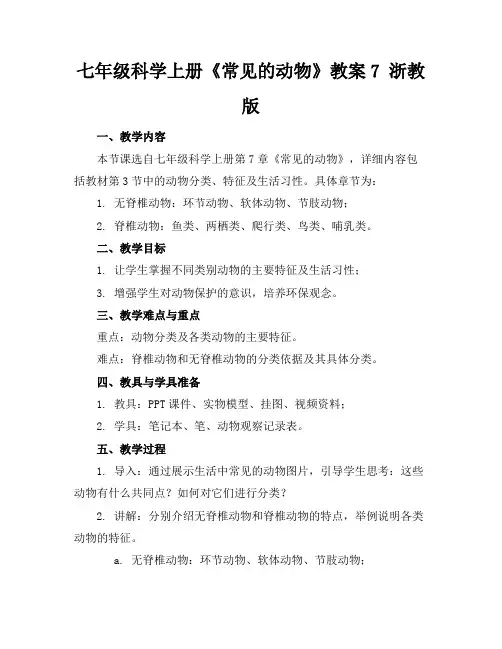 七年级科学上册《常见的动物》教案7浙教版