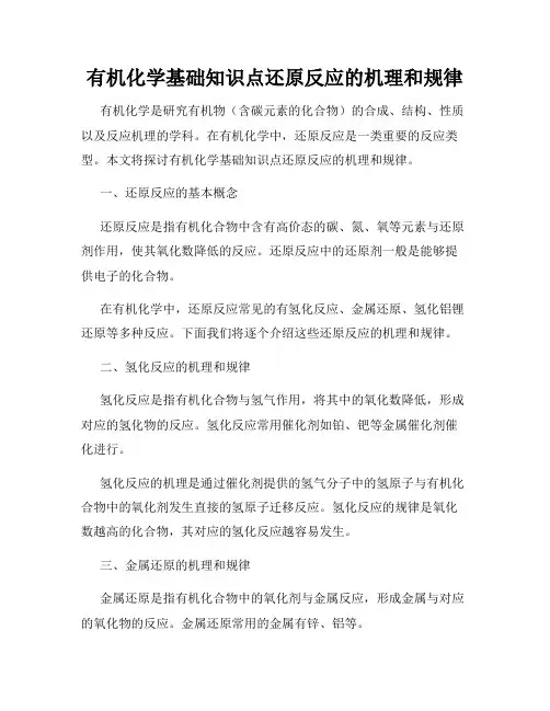 有机化学基础知识点还原反应的机理和规律