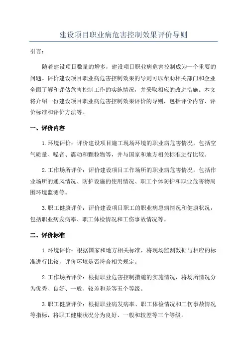 建设项目职业病危害控制效果评价导则