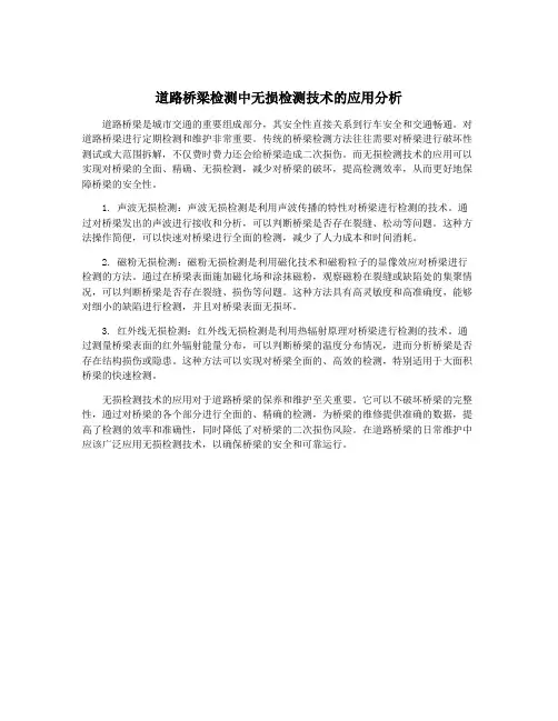 道路桥梁检测中无损检测技术的应用分析