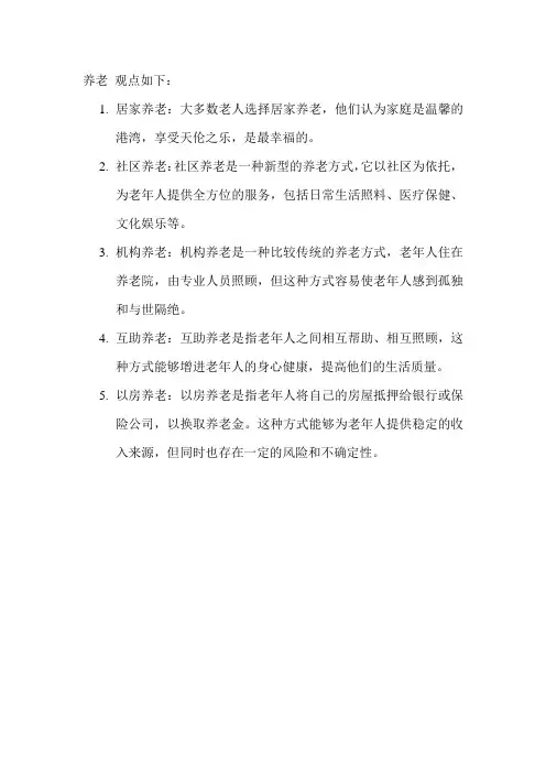 养老 观点