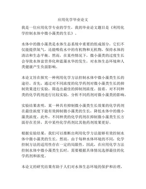 应用化学毕业论文